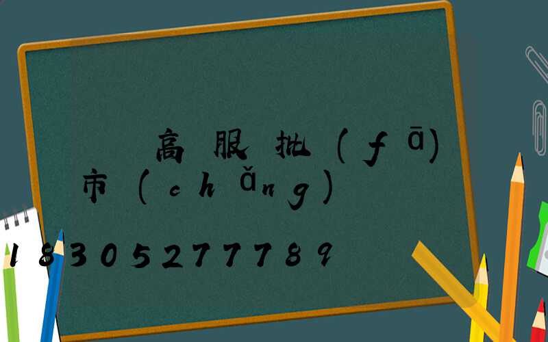 義烏高檔服裝批發(fā)市場(chǎng)