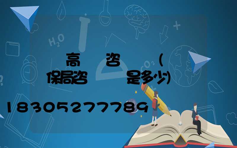 義馬高桿燈咨詢電話(義馬醫保局咨詢電話是多少)