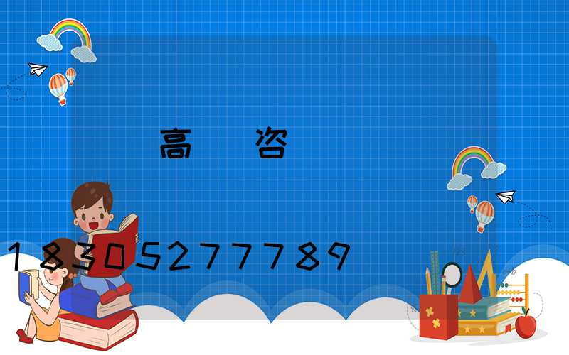 義馬高桿燈咨詢電話