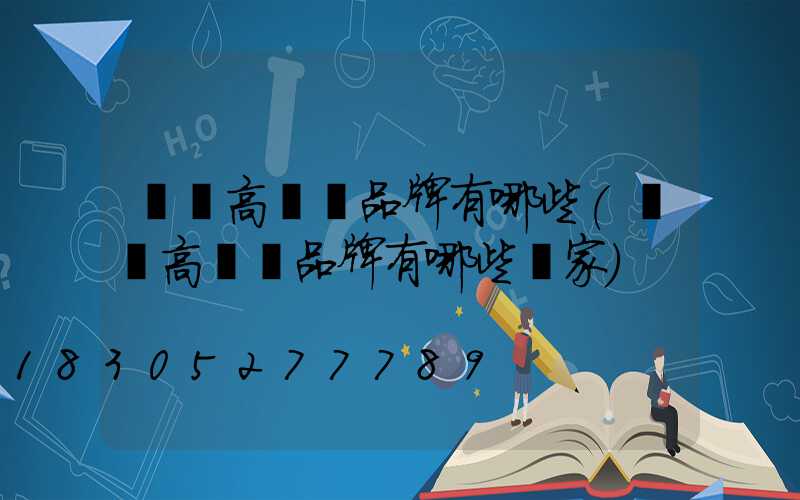 義馬高桿燈品牌有哪些(義馬高桿燈品牌有哪些廠家)