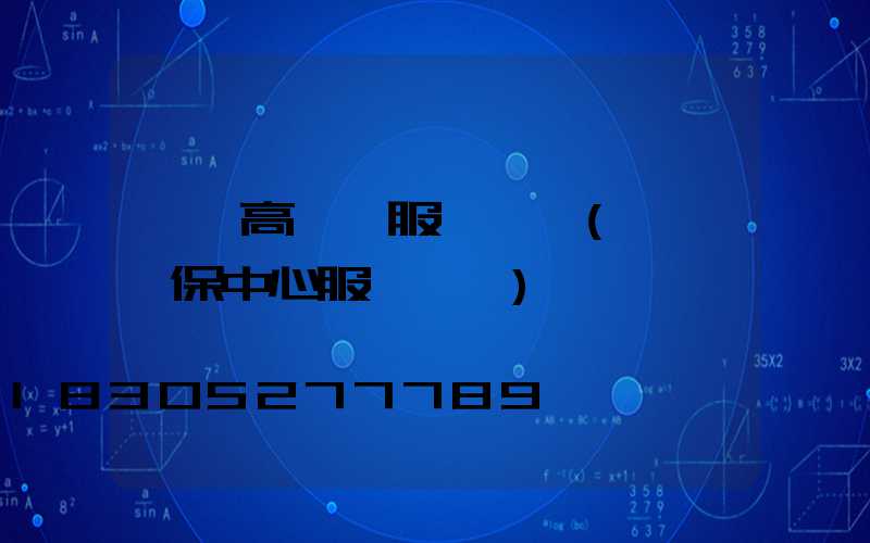 義馬高桿燈服務電話(義馬醫保中心服務電話)