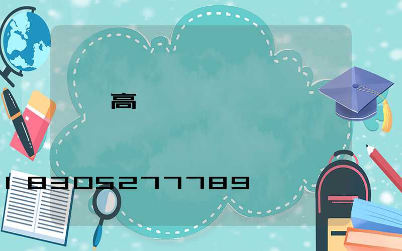 義馬高桿燈訂購