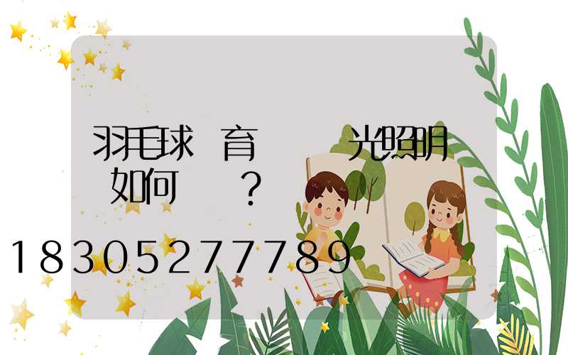 羽毛球體育場館燈光照明應該如何設計？