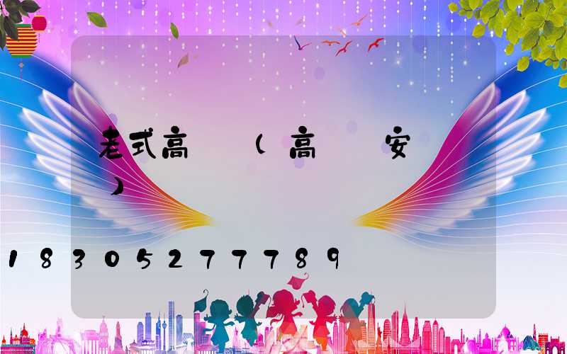老式高桿燈(高桿燈安裝視頻)