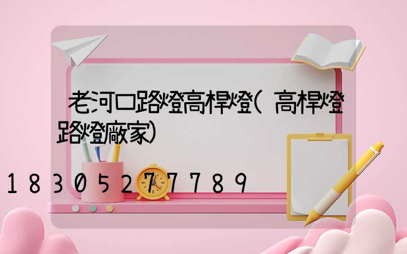 老河口路燈高桿燈(高桿燈路燈廠家)