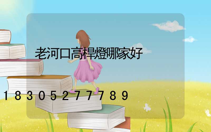 老河口高桿燈哪家好