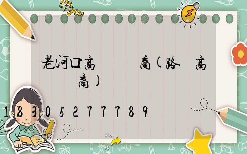 老河口高桿燈廠商(路燈高桿燈廠商)