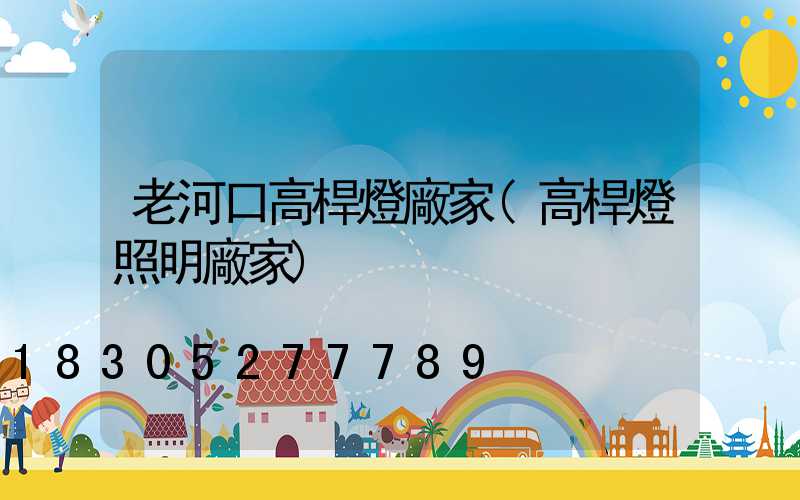 老河口高桿燈廠家(高桿燈照明廠家)