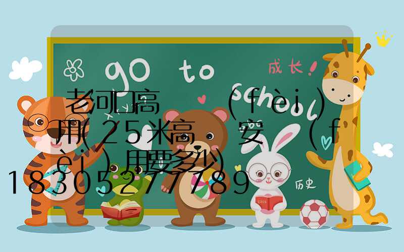 老河口高桿燈費(fèi)用(25米高桿燈安裝費(fèi)用要多少)