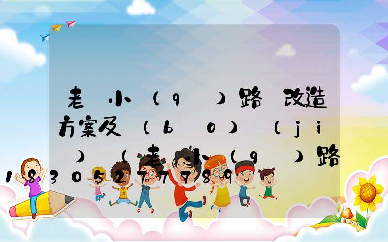 老舊小區(qū)路燈改造方案及報(bào)價(jià)單(老舊小區(qū)路燈改造申請(qǐng))