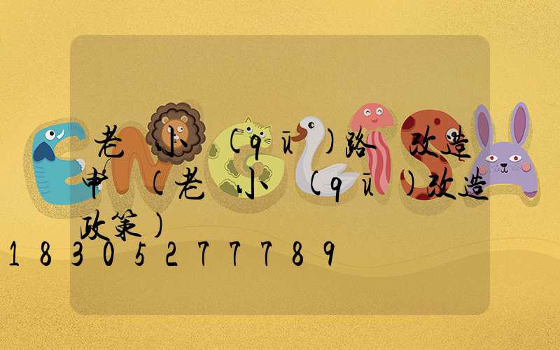 老舊小區(qū)路燈改造申請(老舊小區(qū)改造政策)