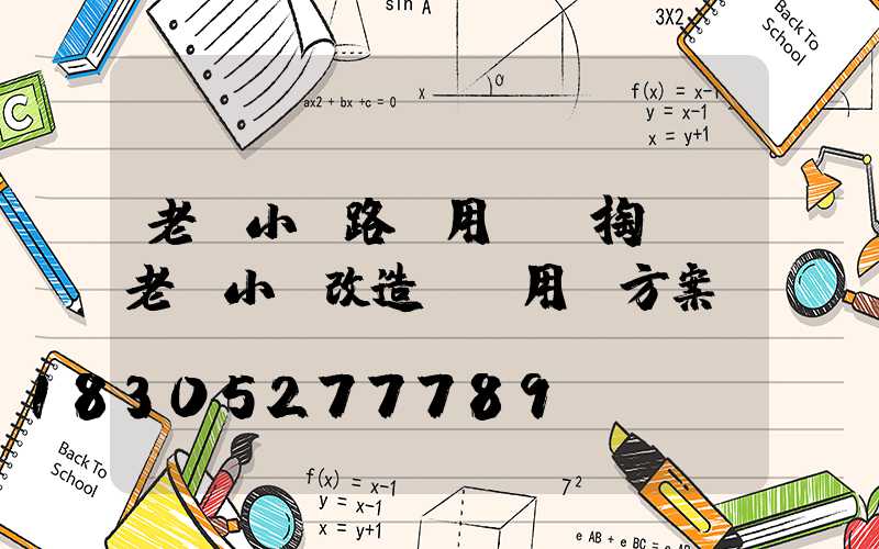 老舊小區路燈用電誰掏錢(老舊小區改造臨時用電方案)