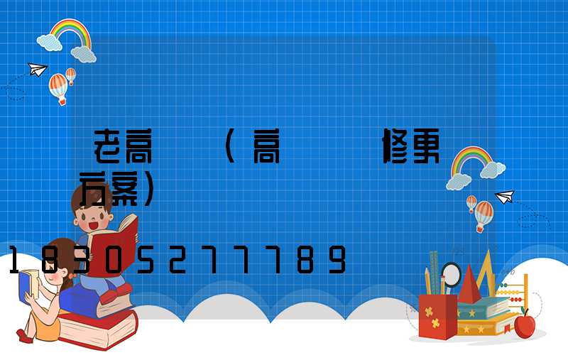 老高桿燈(高桿燈維修更換方案)