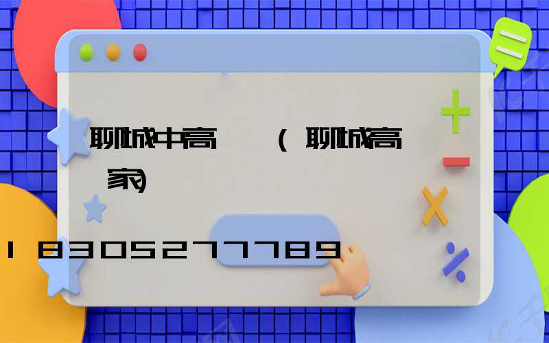 聊城中高桿燈(聊城高桿燈廠家)