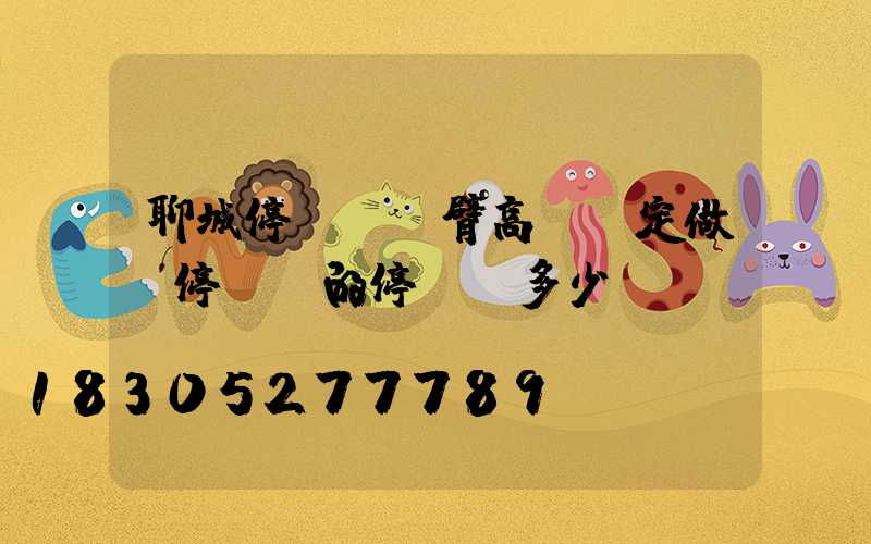 聊城停車場雙臂高桿燈定做(停車場的停車桿多少錢)