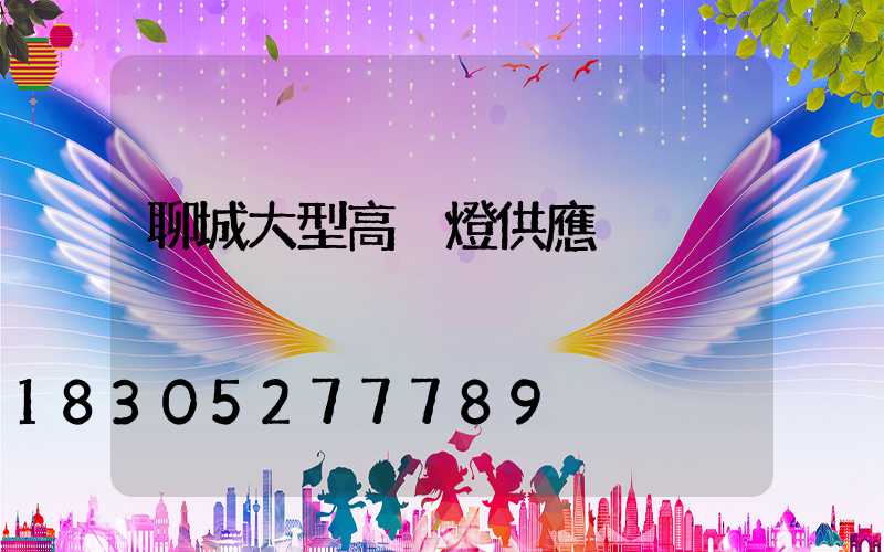 聊城大型高桿燈供應