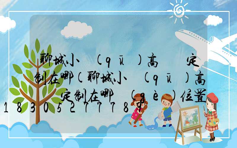 聊城小區(qū)高桿燈定制在哪(聊城小區(qū)高桿燈定制在哪個(gè)位置)