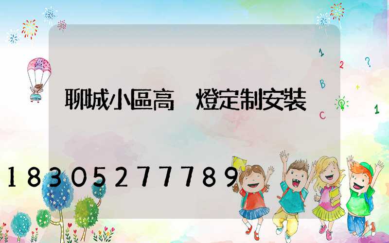 聊城小區高桿燈定制安裝