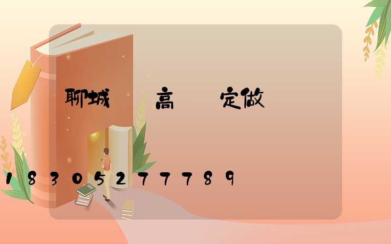 聊城廠區高桿燈定做