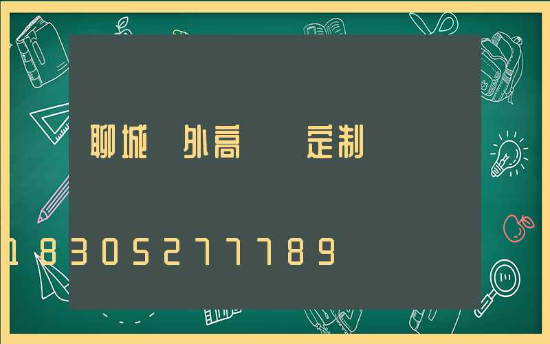 聊城戶外高桿燈定制