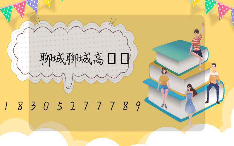 聊城聊城高桿燈