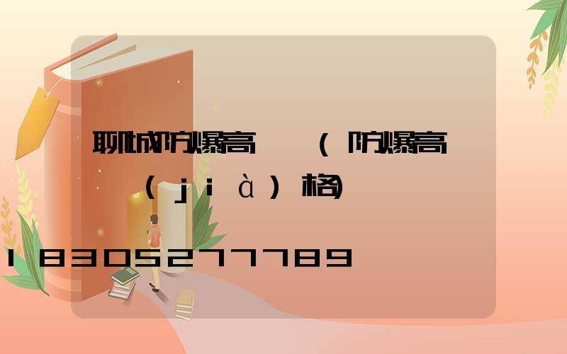 聊城防爆高桿燈(防爆高桿燈價(jià)格)