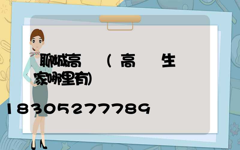 聊城高桿燈(高桿燈生產廠家哪里有)