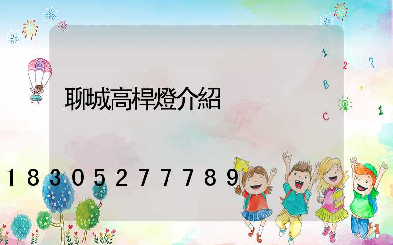 聊城高桿燈介紹