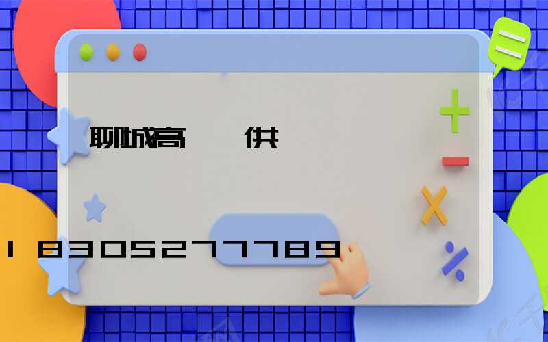 聊城高桿燈供應