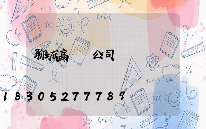 聊城高桿燈公司