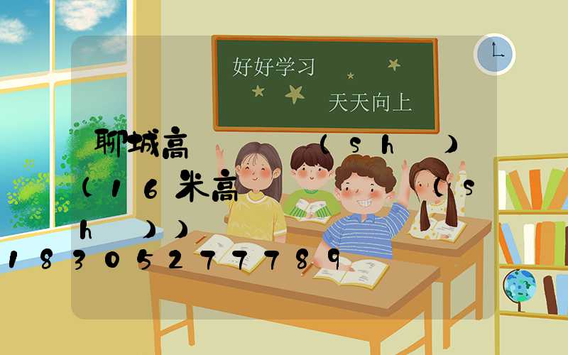 聊城高桿燈參數(shù)(16米高桿燈燈桿參數(shù))