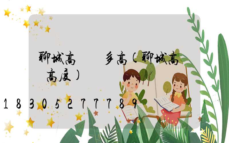 聊城高桿燈多高(聊城高桿燈高度)