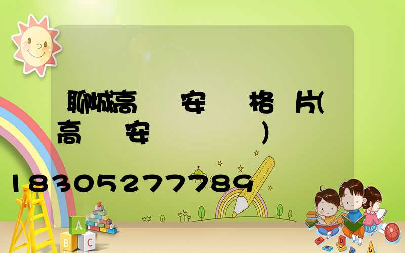 聊城高桿燈安裝價格圖片(高桿燈安裝細節視頻)