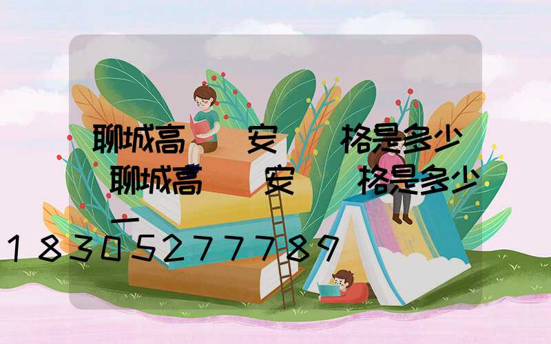 聊城高桿燈安裝價格是多少(聊城高桿燈安裝價格是多少錢一個)