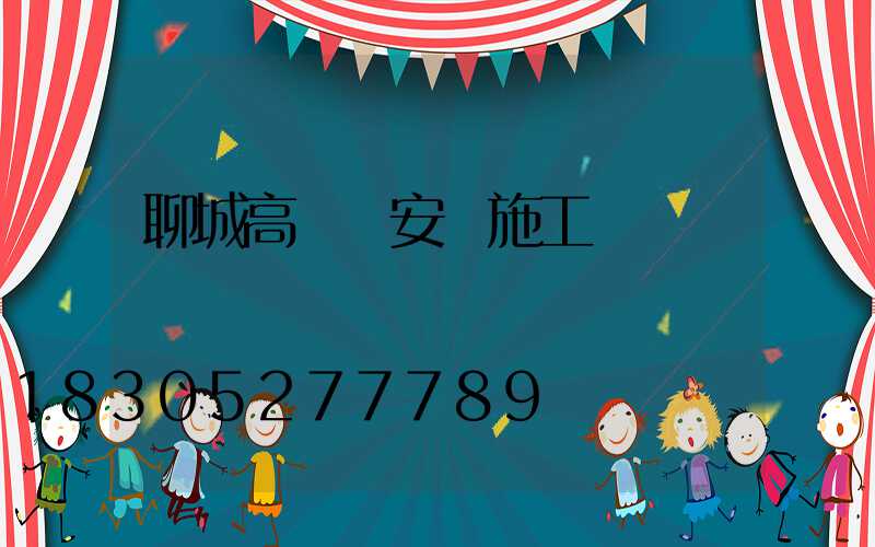 聊城高桿燈安裝施工