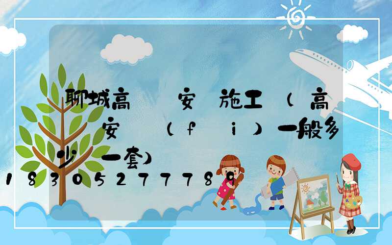 聊城高桿燈安裝施工隊(高桿燈安裝費(fèi)一般多少錢一套)