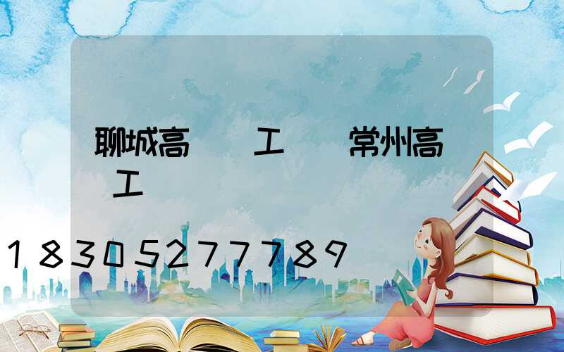 聊城高桿燈工廠(常州高桿燈工廠)