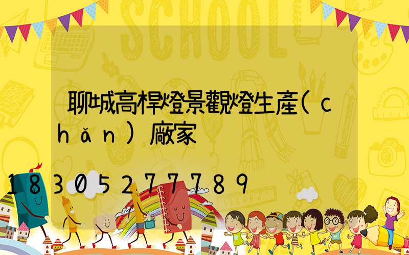 聊城高桿燈景觀燈生產(chǎn)廠家