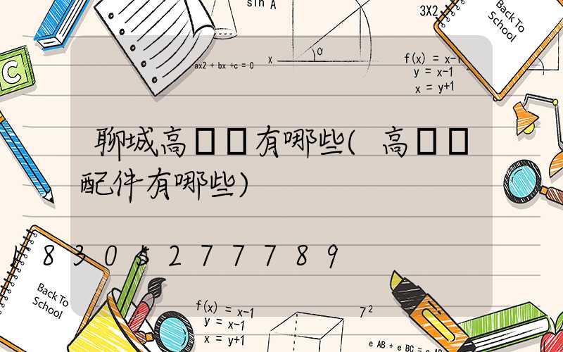 聊城高桿燈有哪些(高桿燈配件有哪些)