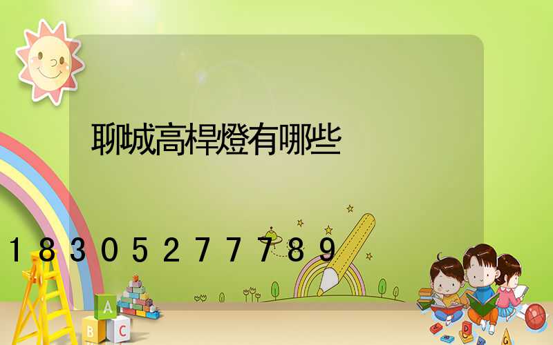 聊城高桿燈有哪些