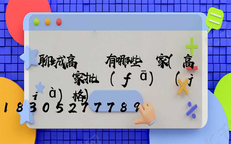 聊城高桿燈有哪些廠家(高桿燈廠家批發(fā)價(jià)格)