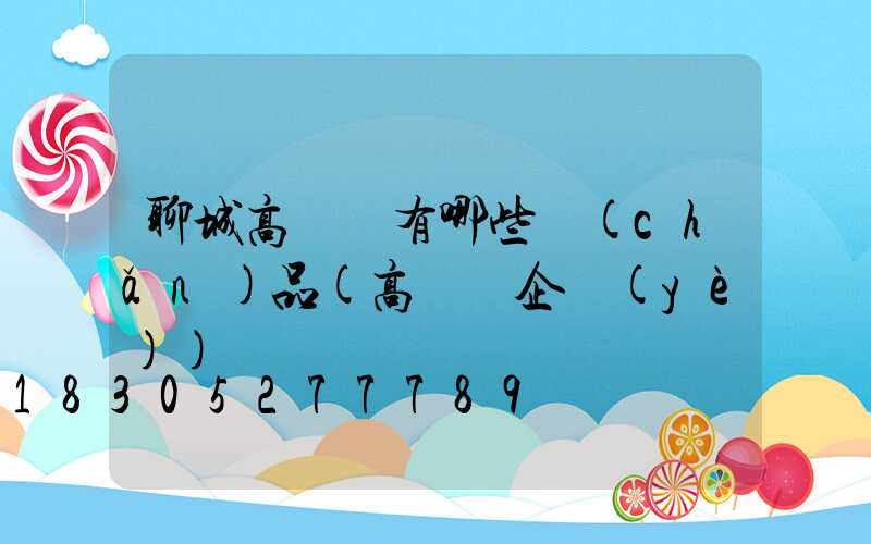 聊城高桿燈有哪些產(chǎn)品(高桿燈企業(yè))