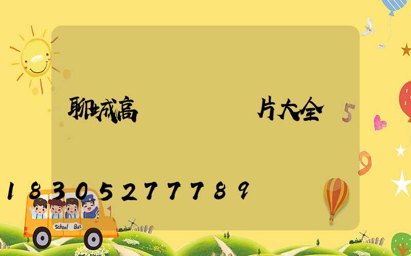 聊城高桿燈燈頭圖片大全