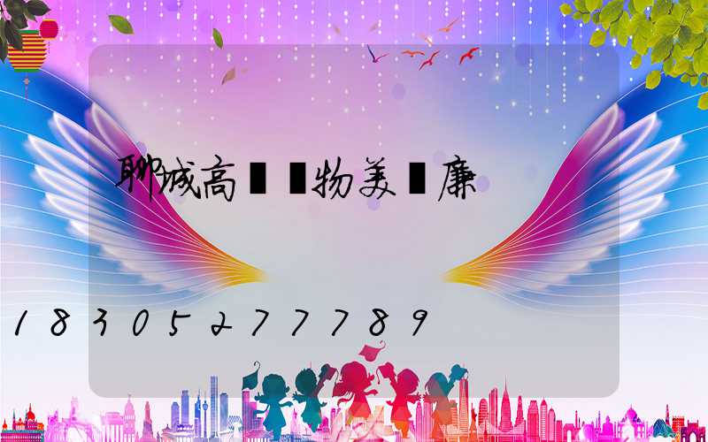 聊城高桿燈物美價廉