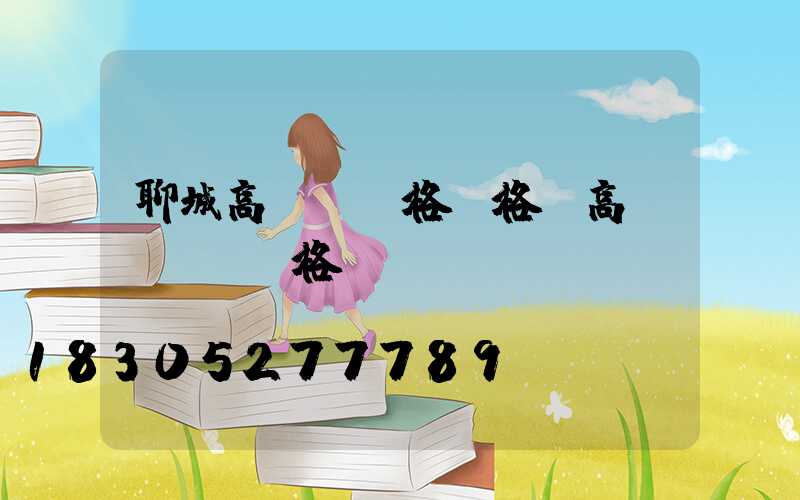 聊城高桿燈規格價格(高桿燈燈桿規格)