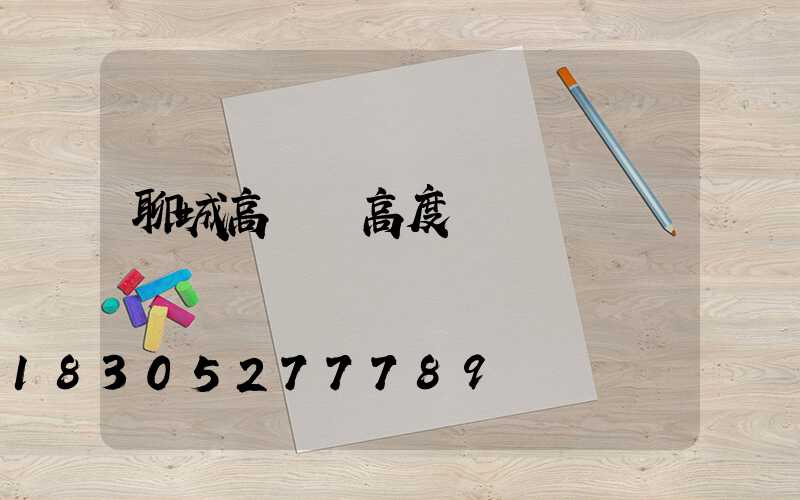 聊城高桿燈高度
