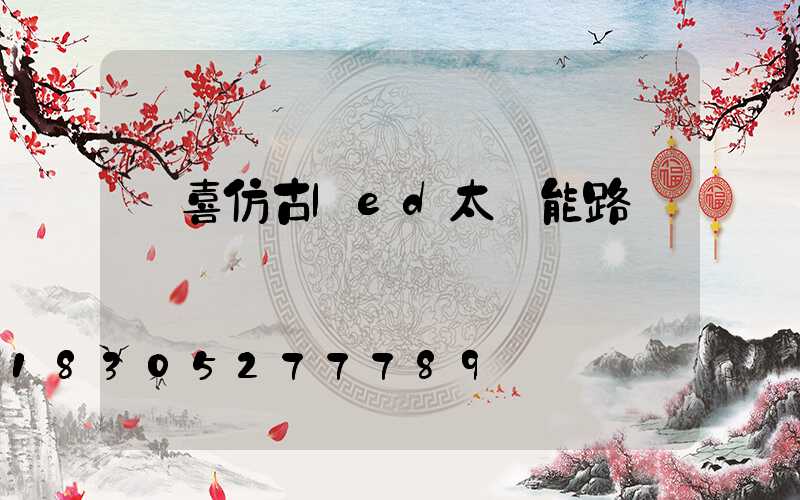 聞喜仿古led太陽能路燈