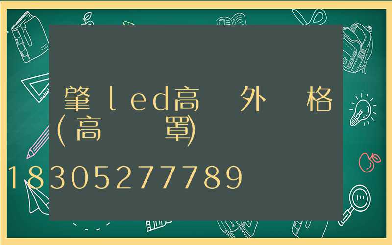 肇慶led高桿燈外殼價格(高桿燈燈罩)