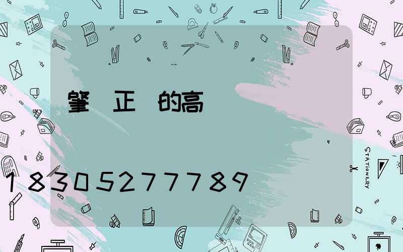 肇慶正規的高桿燈