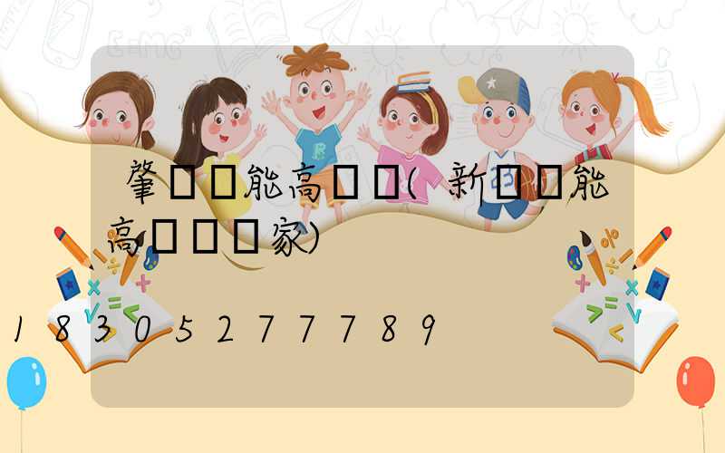 肇慶節能高桿燈(新鄉節能高桿燈廠家)